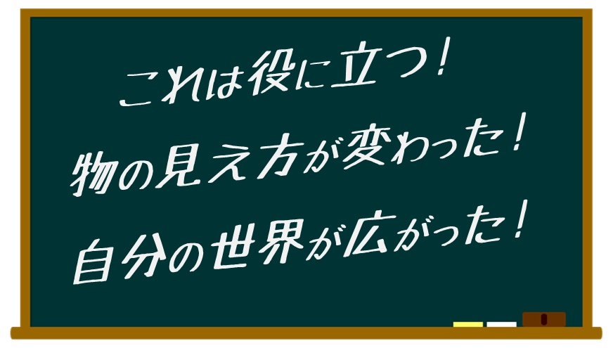 これは役に立つ！物の見え方が変わった！自分の世界が広がった！